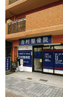 吉村接骨院