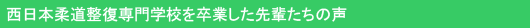 西日本柔道整復専門学校を卒業した先輩たちの声