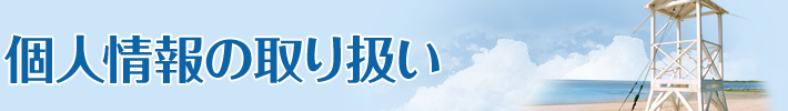 個人情報の取り扱い