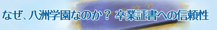 なぜ、八洲学園なのか？　卒業証書への信頼性