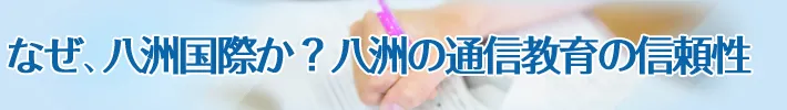 なぜ、八洲国際か？八洲の通信教育の信頼性