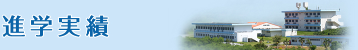 進学実績