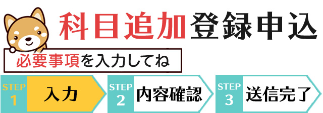 科目追加登録申込