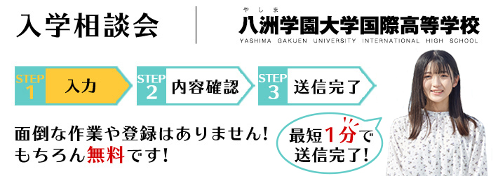 入学個別相談会