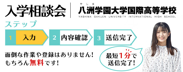 入学個別相談会