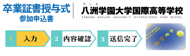 卒業証書授与式参加申込