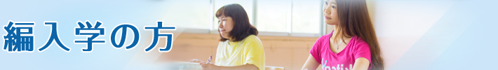編入学の方