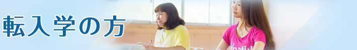 転入学の方