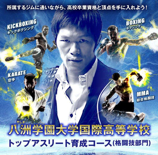 アスリート&あなたのペースで高校卒業を応援