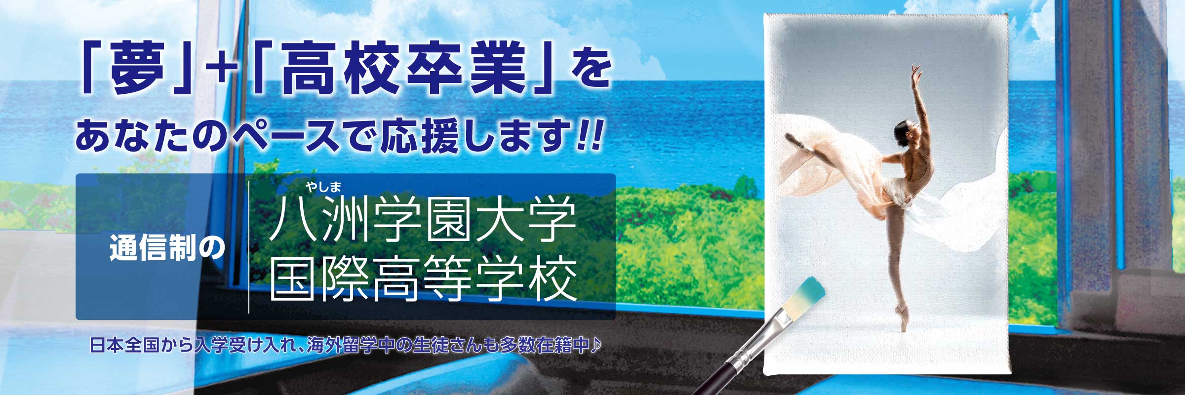 バレエ&あなたのペースで高校卒業を応援
