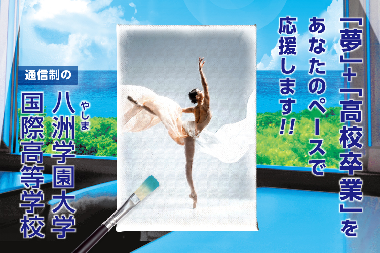 バレエ&あなたのペースで高校卒業を応援