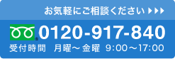 お気軽にご相談ください 0120-917-840