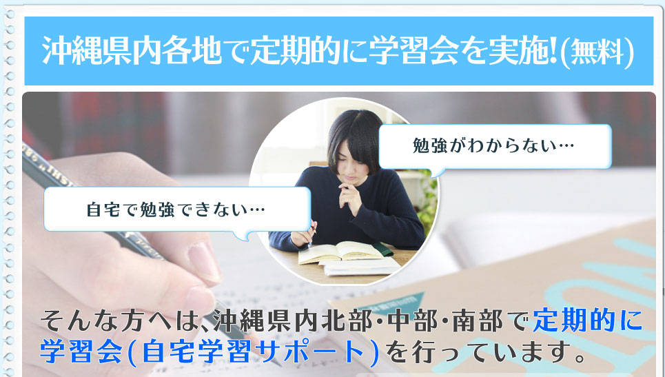 沖縄県内各地で定期的に学習会を実施!(無料) そんな方へは 沖縄県内北部 中部 南部で定期的に学習会(自宅学習サポート)を行っています。