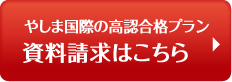 通信制高校 八洲学園大学国際高等学校 資料請求はこちら