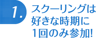 スクーリングは好きな時期に1回のみ参加！