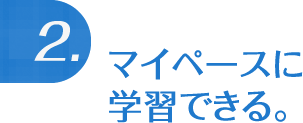 マイペースに学習できる