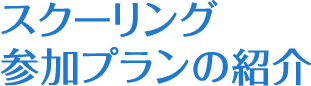 スクーリング参加プランの紹介