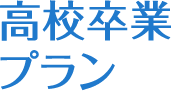 高校卒業プラン