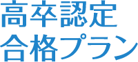 高卒認定合格プラン