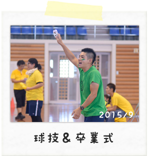 2015/9　球技＆卒業式