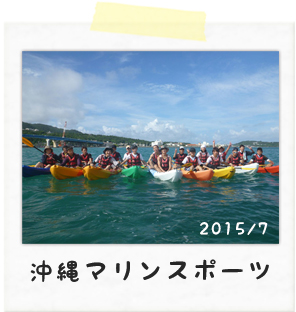 2015/7　沖縄マリンスポーツ