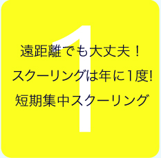 遠距離でも大丈夫！スクーリングは年に1度!短期集中スクーリング