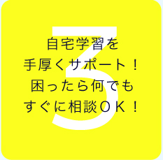 自宅学習を手厚くサポート！困ったら何でもすぐに相談ＯＫ！