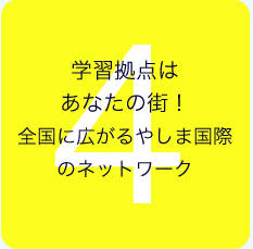 学習拠点はあなたの街！全国に広がるやしま国際のネットワーク