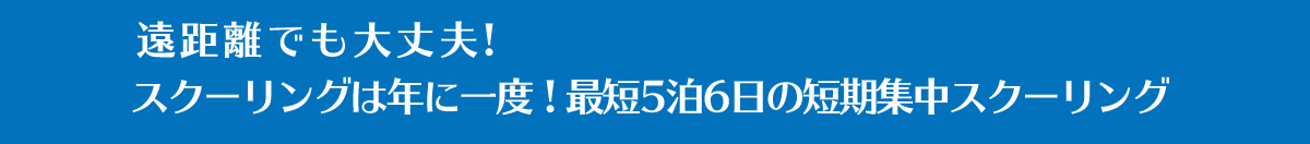遠距離でも大丈夫!スクーリングは年に一度 ! 最短5泊6日の短期集中スクーリング
