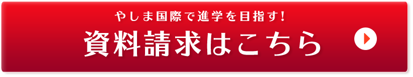 通信制高校 八洲学園大学国際高等学校 資料請求はこちら