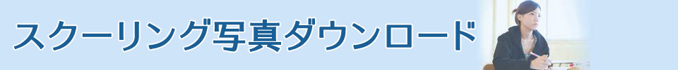 スクーリング写真ダウンロード