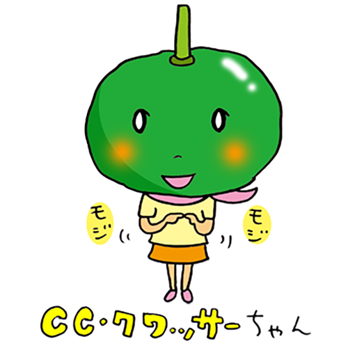 CC・クワッサーちゃん