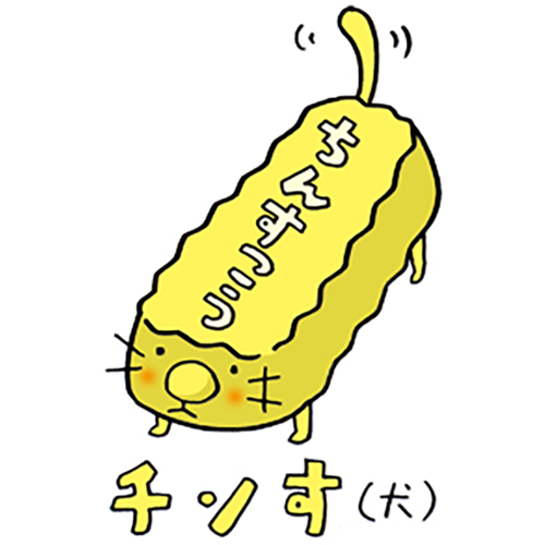 チンす