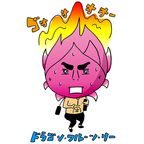 ドラゴン・フルーツ・リー