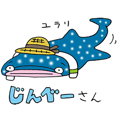 じんべーさん