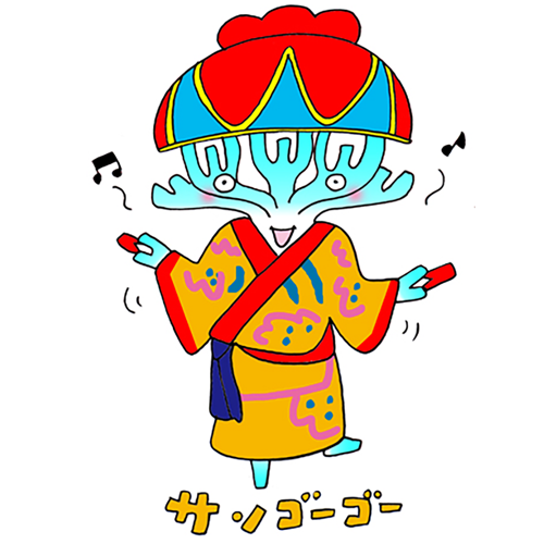 サンゴーゴー
