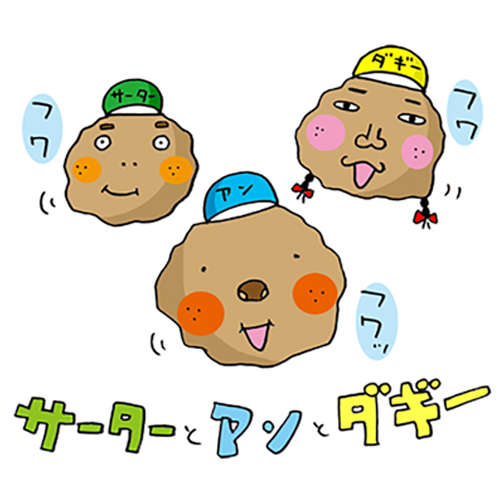 サーターとアンとダギー