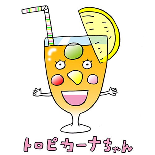 トロピカーナちゃん