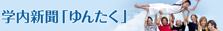 学校新聞「ゆんたく」バックナンバー