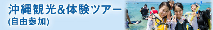沖縄観光＆体験ツアー