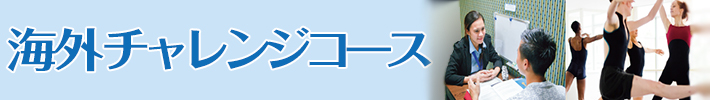 海外チャレンジコース