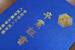 卒業証書