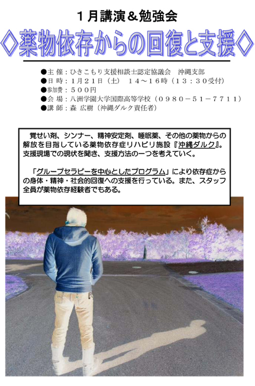 1月講演&勉強会｢薬物依存からの回復と支援｣のお知らせ