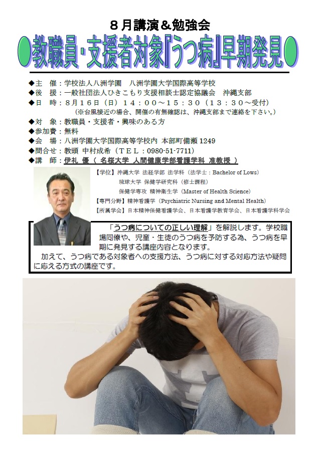 【講演・勉強会】８月「教職員・支援者対象『うつ病』早期発見」のお知らせ