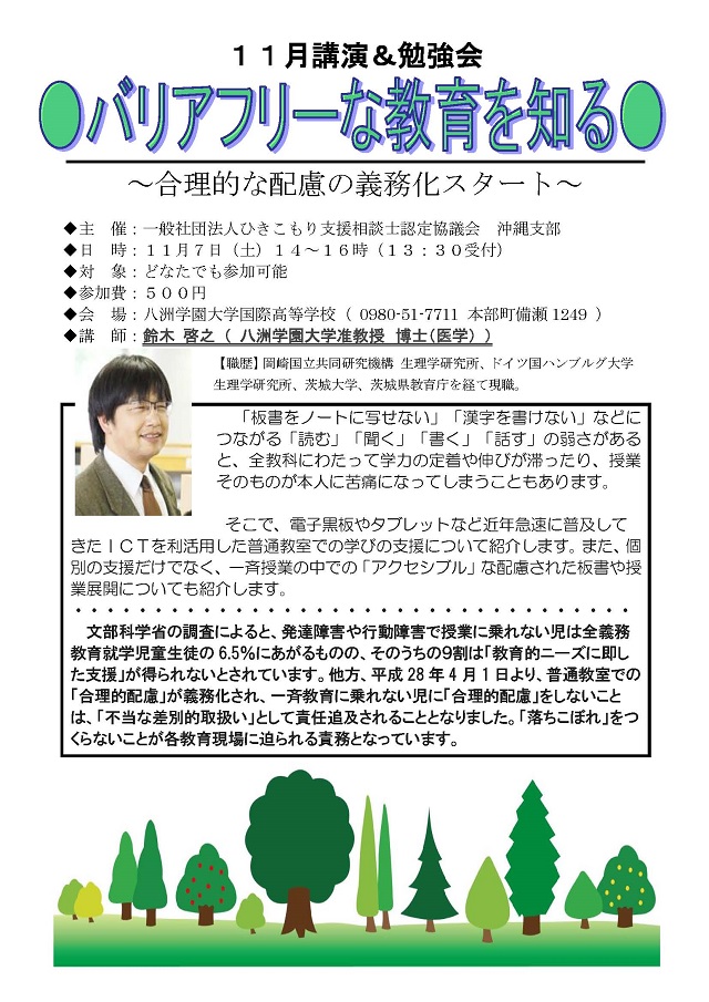 【講演・勉強会】１１月「バリアフリーな教育を知る」のお知らせ