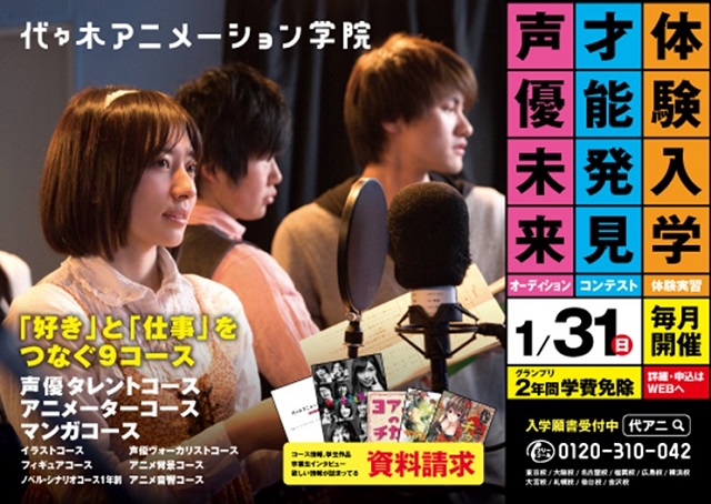 【案内】「声優・アニメ・クリエイターコース」開設のお知らせ
