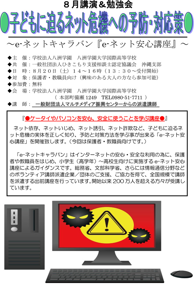 【講演・勉強会】８月「子どもに迫るネット危機への予防・対応策」のお知らせ
