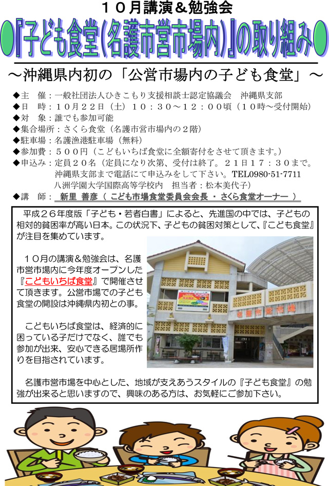 【講演・勉強会】１０月「『子ども食堂(名護市営市場内)』の取り組み」のお知らせ