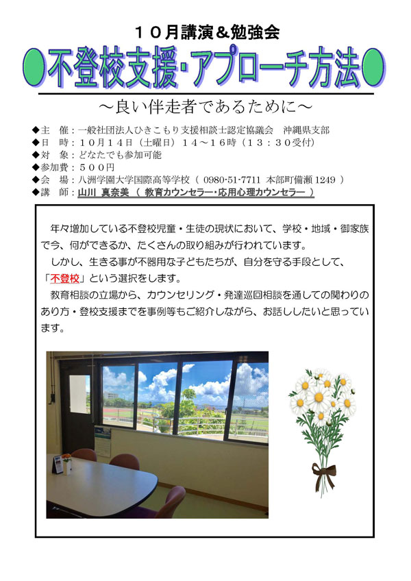 【講演＆勉強会】１０月「不登校支援・アプローチ方法」