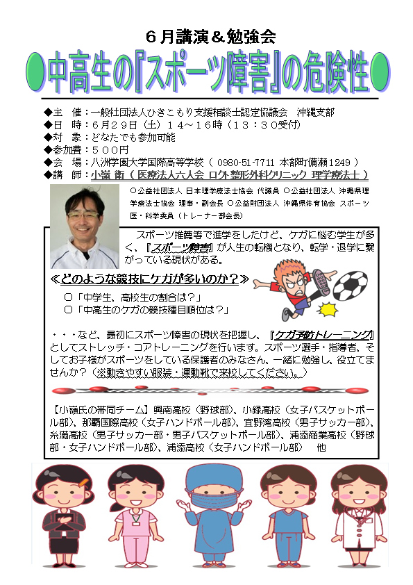 ６月講演＆勉強会「中高生の『スポーツ障害』の危険性」のお知らせ